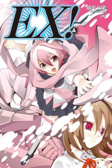 EX！（4）