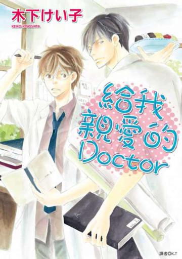 給我親愛的Doctor（全）