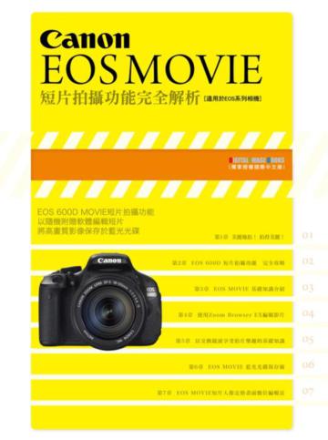 Canon EOS MOVIE 短片拍攝功能完全解析
