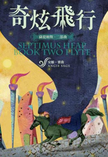 薩提姆斯二部曲：奇炫飛行