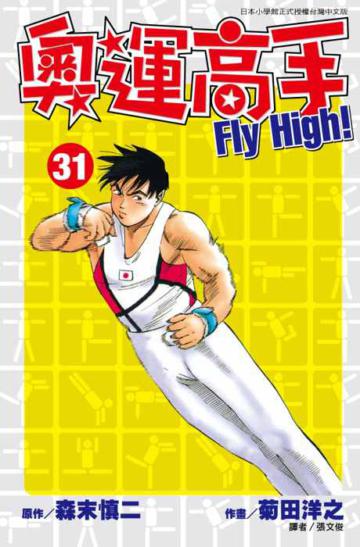 奧運高手Fly high！（31）