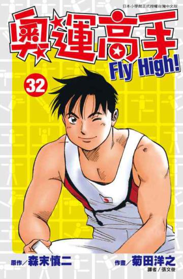 奧運高手Fly high！（32）