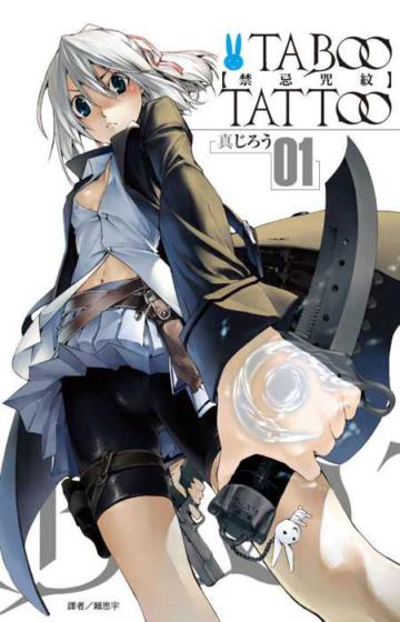 TABOO TATTOO－禁忌咒紋－（1）
