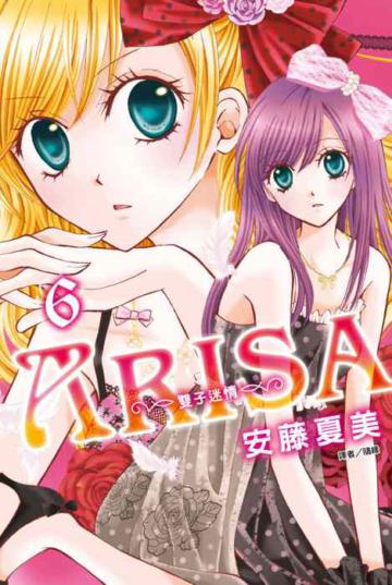 ARISA～雙子迷情～（6）
