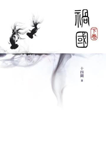 禍國(下冊)