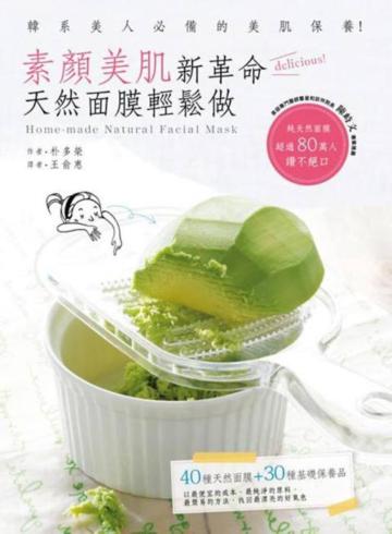 素顏美肌新革命：天然面膜輕鬆做