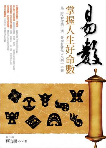 易數:掌握人生好命數
