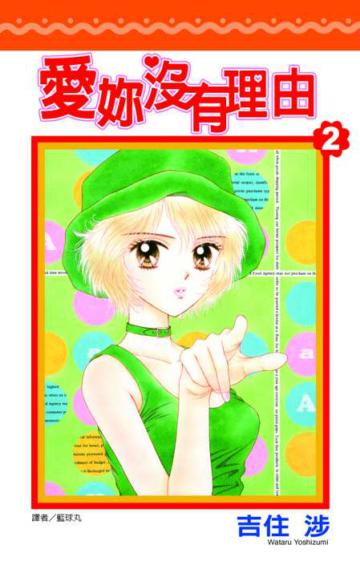 愛妳沒有理由(2完)