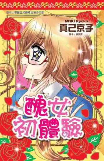 醜女初體驗(全)