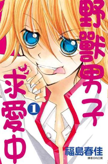 野獸男子求愛中(1)