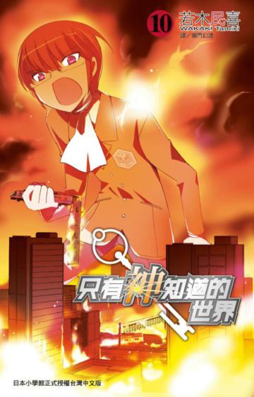 只有神知道的世界(10)(漫畫版)