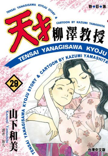 天才柳澤教授(29)