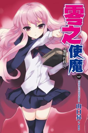零之使魔(17):黎明的修女