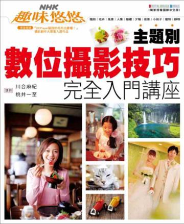 主題別：數位攝影技巧完全入門講座