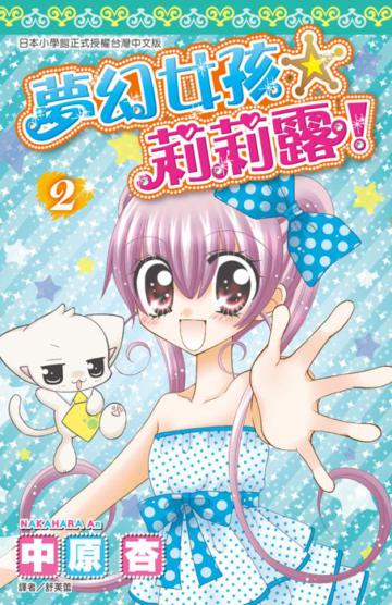 夢幻女孩☆莉莉露(2完)