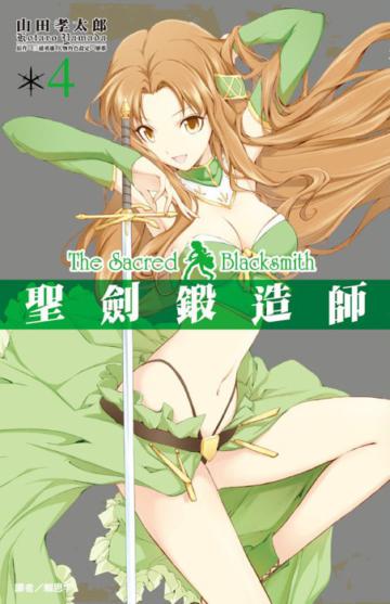 聖劍鍛造師(4)