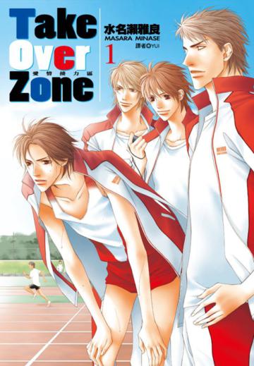 Take Over Zone愛情接力區（1）
