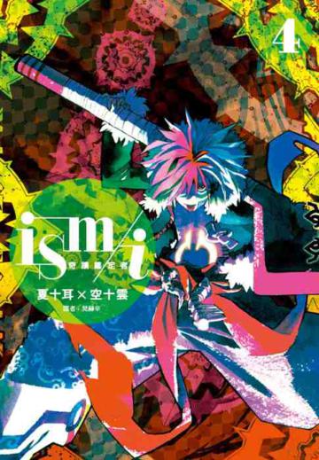 ism/i 奇蹟鑑定者(4)完