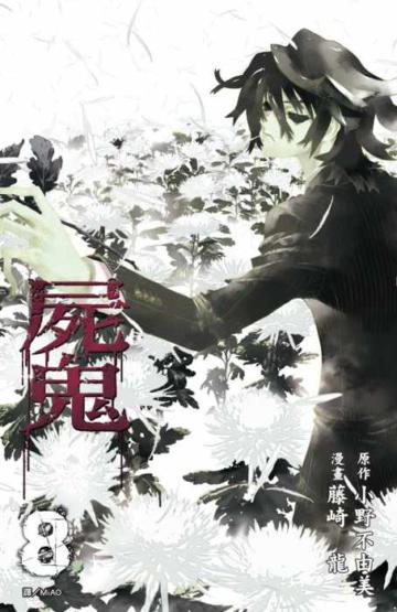 屍鬼(8)(漫畫版)