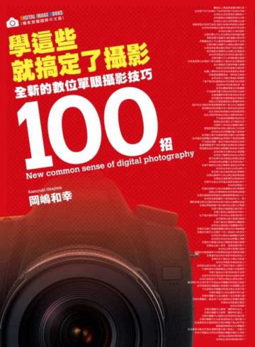 學這些就搞定了攝影:全新的數位單眼攝影技巧100招