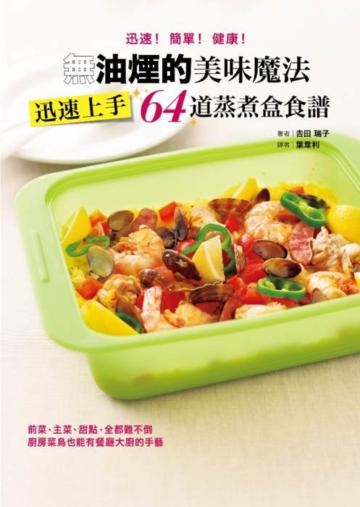無油煙的美味魔法:迅速上手64道蒸煮盒食譜(書加盒)