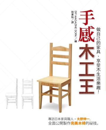 手感木工王:做自己的家具,享受木生活樂趣