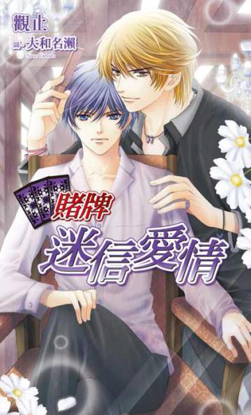 賭牌:迷信愛情(全)