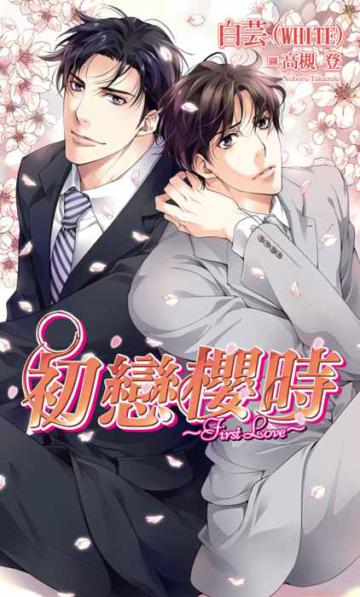 初戀櫻時～First Love～（全）
