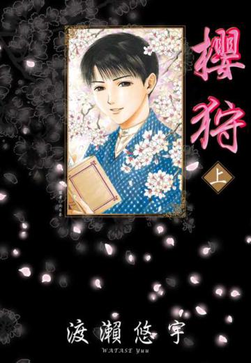櫻狩（上）