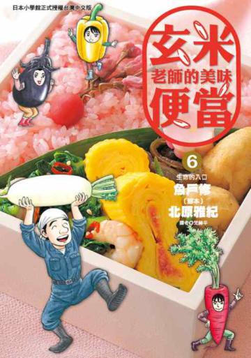 玄米老師的美味便當(6)