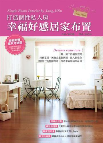 幸福好感居家布置:打造個性私人房