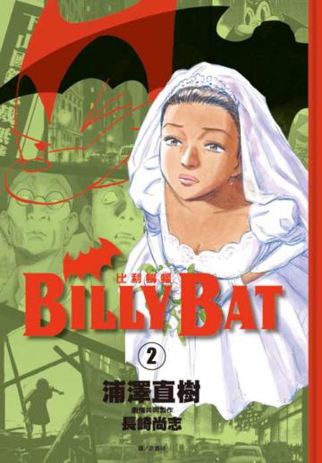 BILLY BAT比利蝙蝠(2)