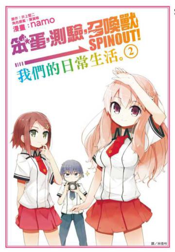 笨蛋,測驗,召喚獸 SPINOUT! ~我們的日常生活。(2)