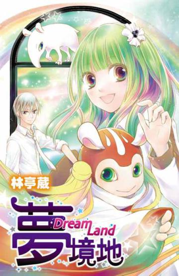 夢境地~Dream Land~(全)