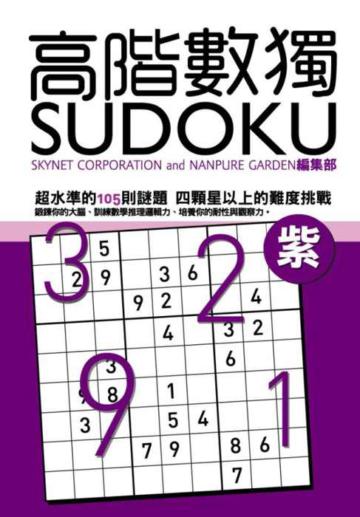 高階數獨(紫)