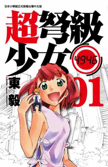 超弩級少女4946(1)