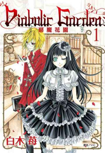 Diabolic Garden惡魔花園（1）