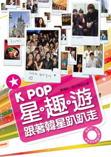 K-POP星趣遊:跟著韓星趴趴走