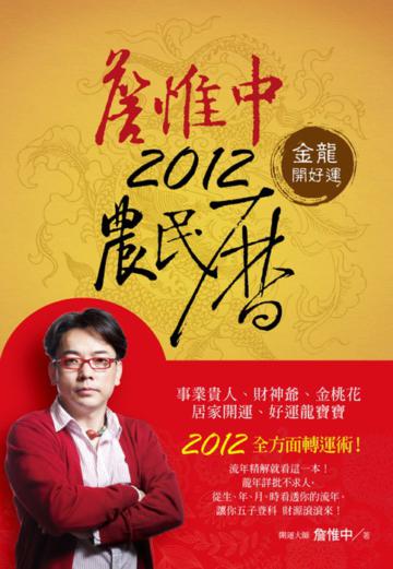 詹惟中2012農民曆:金龍開好運