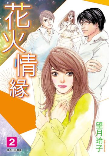 花火情緣(2)