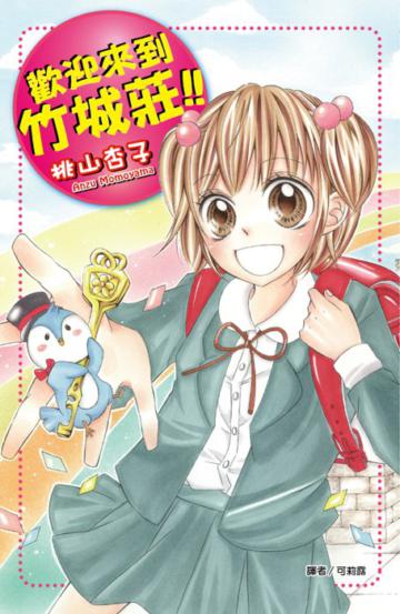 歡迎來到竹城莊!!(全)