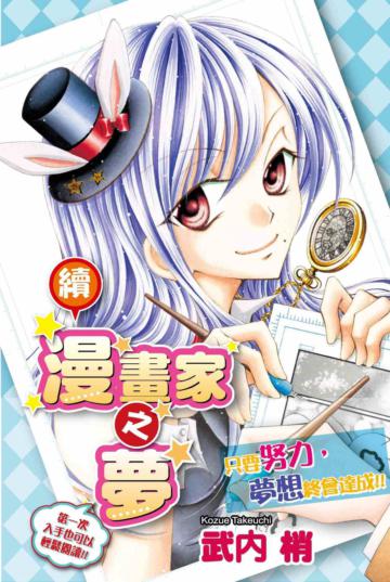 續.漫畫家之夢(全)