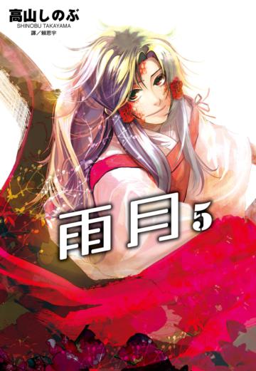 雨月(5)