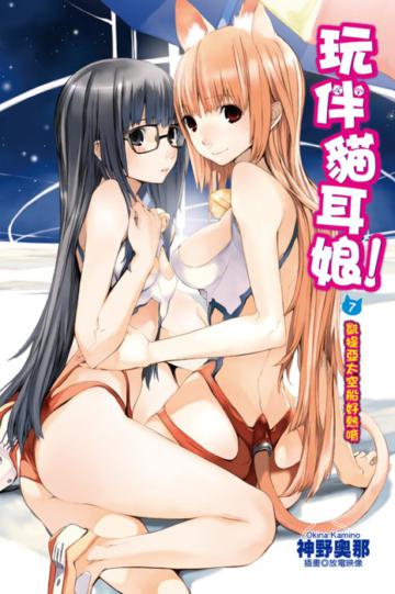 玩伴貓耳娘（7）