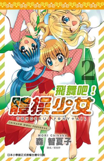 飛舞吧!體操少女(2完)