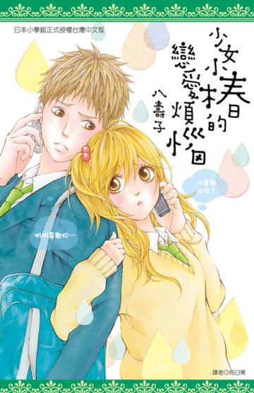 少女小樁的戀愛煩惱（全）
