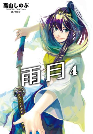 雨月(4)