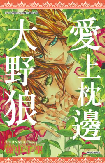 愛上枕邊大野狼(全)