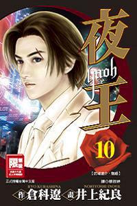 夜王（10）