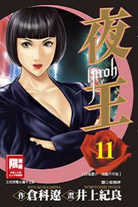 夜王（11）